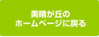 美晴が丘のホームページにもどる