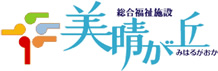 株式会社東部開発社会福祉法人 孝寿福祉会　総合福祉施設 美晴が丘