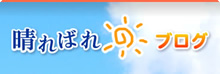晴ればれブログ